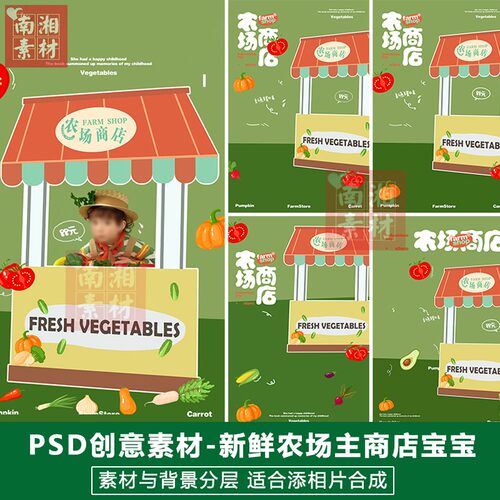 影楼摄影后期PS抠图模板换背景设计百天满月宝宝农场商店素材分层