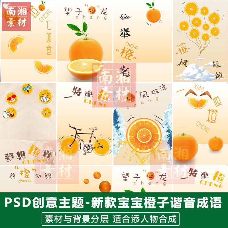 宝宝影楼摄影后期PS抠图模板换背景合成设计橙子谐音成语素材分层