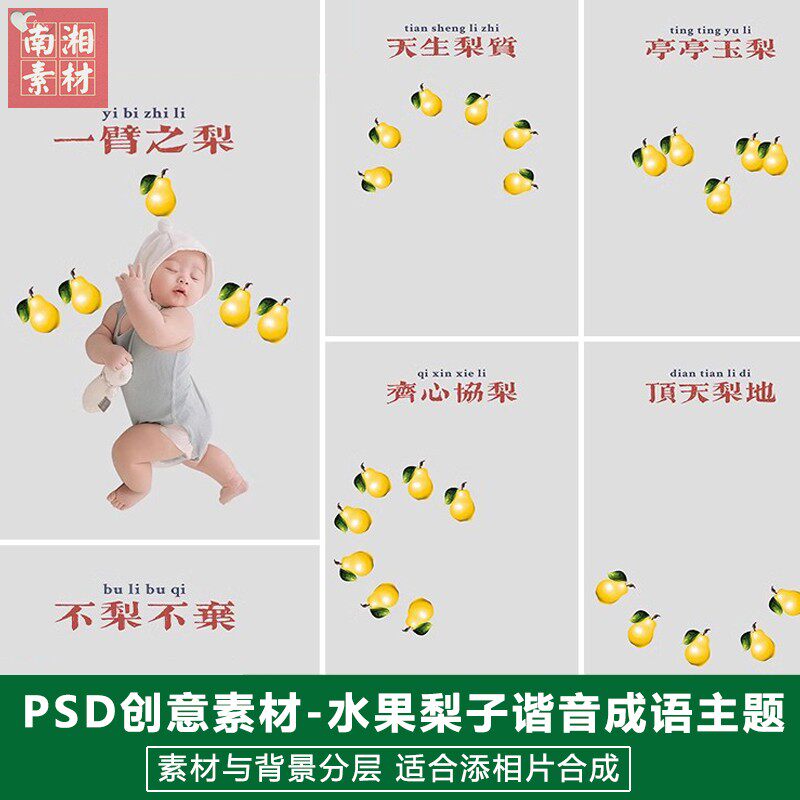 新版儿童影楼后期PSD模板百天满月宝宝照片设计雪梨谐音成语素材