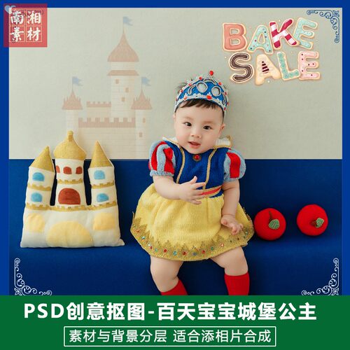 影楼摄影后期PS抠图模板换背景合成设计百天宝宝城堡公主素材分层