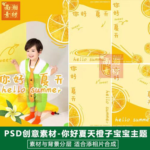 影楼摄影后期PS抠图模板换背景合成设计百天宝宝夏天橙子素材分层