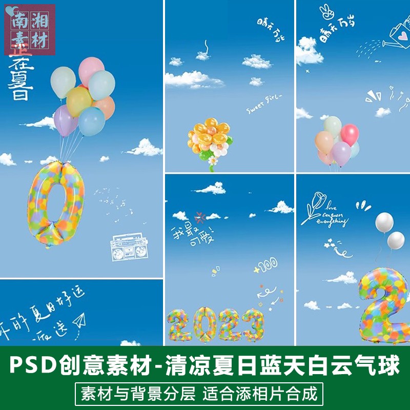 新版简约清凉夏日蓝天白云气球儿童影楼后期模板宝宝照片设计素材