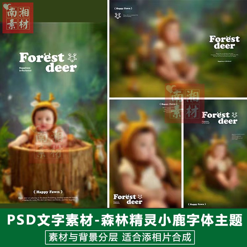 儿童影楼后期PS抠图模板换背景合成设计百天宝宝森林小鹿素材分层