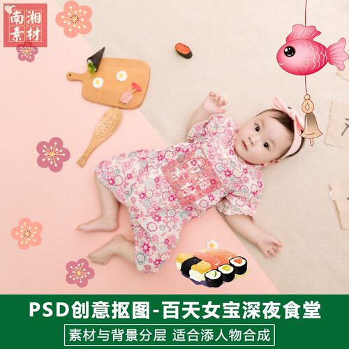 影楼摄影后期PS抠图模板换背景合成设计百天宝宝深夜食堂素材分层
