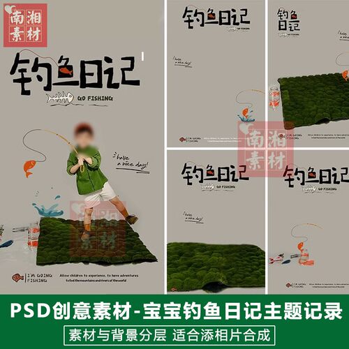 宝宝影楼后期PS抠图模板换背景合成设计百天儿童钓鱼日记素材分层