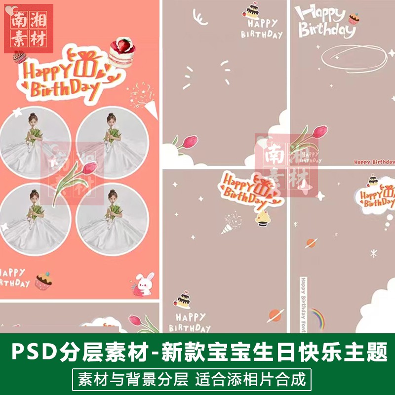 影楼后期PS抠图模板换背景合成设计百天满月宝宝生日快乐素材分层
