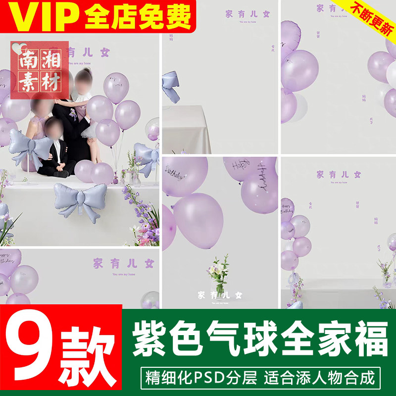 新版儿童影楼后期PS模板百天满月宝宝照片设计紫色气球全家福素材