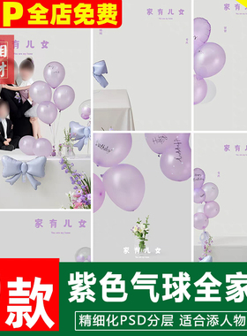 新版儿童影楼后期PS模板百天满月宝宝照片设计紫色气球全家福素材