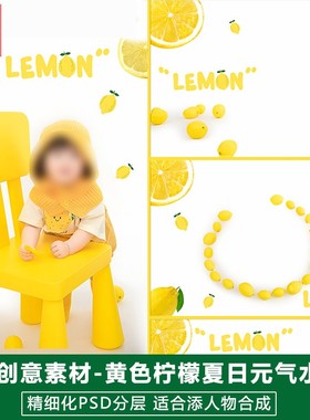 新版儿童影楼后期PS模板百天宝宝照片设计黄色系夏日元气柠檬素材
