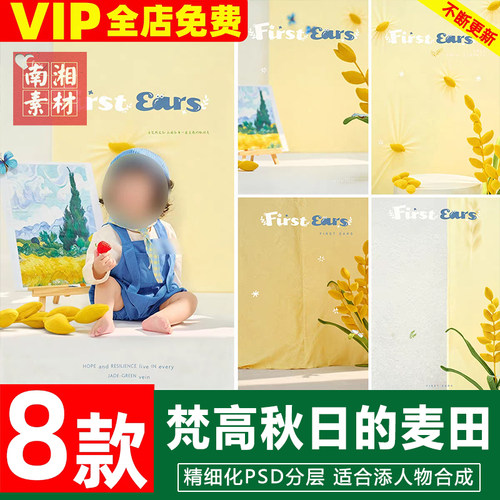 新版儿童影楼后期PS模板百天满月宝宝照片艺术设计梵高的秋日素材