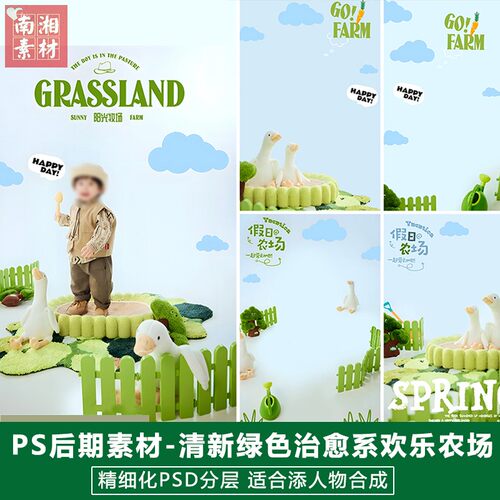 2025新版儿童影楼后期PS模板百天宝宝照片设计小清新欢乐农场素材