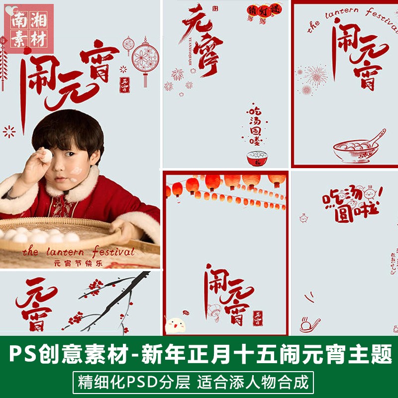 新版儿童影楼后期PS模板百天宝宝照片设计正月十五闹元宵节日素材