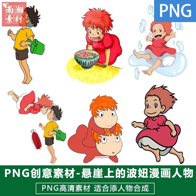 新版儿童后期日系动漫样片模板宝宝照片设计悬崖上的波妞人物素材