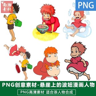 新版儿童后期日系动漫样片模板宝宝照片设计悬崖上的波妞人物素材