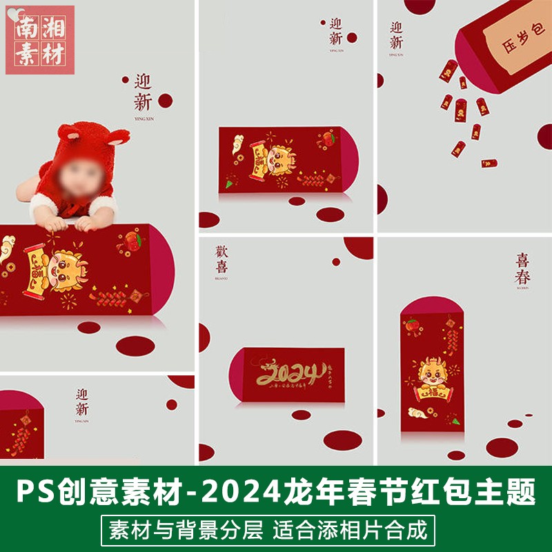 2024新版儿童影楼后期模板百天满月宝宝照片设计新年红包主题素材