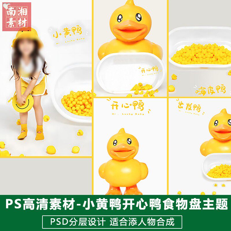 新版儿童影楼后期PS模板百天满月宝宝照片设计小黄鸭饭碗题材素材