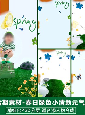 新版儿童影楼后期PS模板百天满月宝宝照片设计绿色春日抓蝴蝶素材