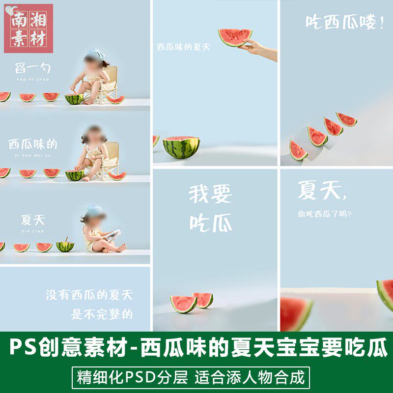 新版儿童影楼后期水果模板百天满月宝宝照片设计西瓜味的夏天素材