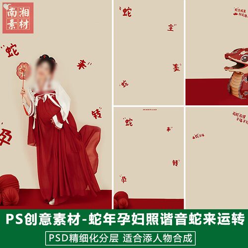 2025新版影楼后期PS模板孕妇写真照宝宝照片设计新年蛇来孕转素材