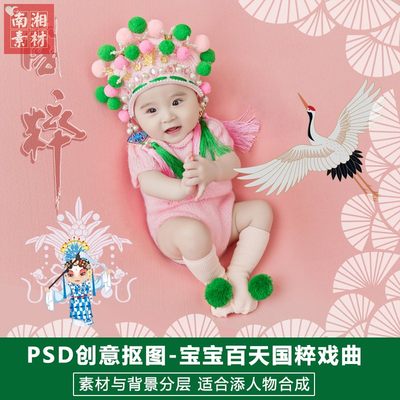 影楼摄影后期PS抠图模板换背景设计百天满月戏曲国粹宝宝素材分层