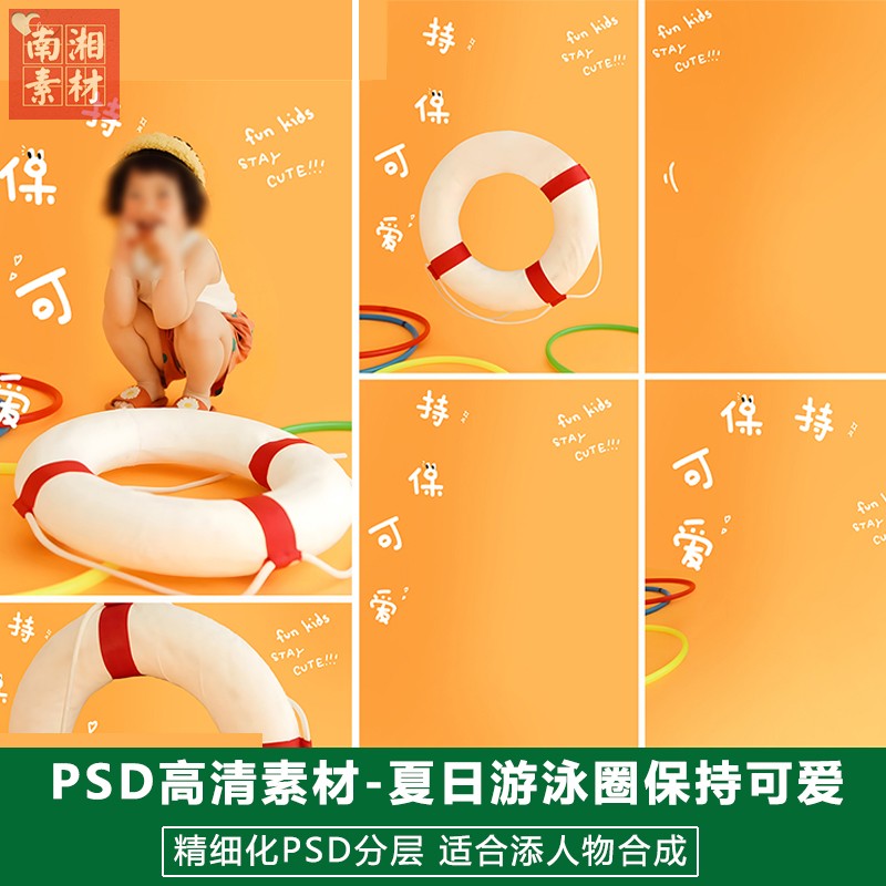 新版儿童影楼后期PS模板百天宝宝照片设计活力保持可爱游泳圈素材