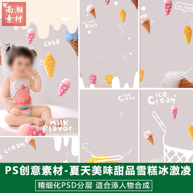 新版儿童影楼后期PS模板百天满月宝宝照片设计夏天美味冰淇淋素材
