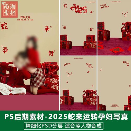 2025蛇年迎新孕妇照影楼后期PS模板新年宝宝照片设计蛇来孕转素材