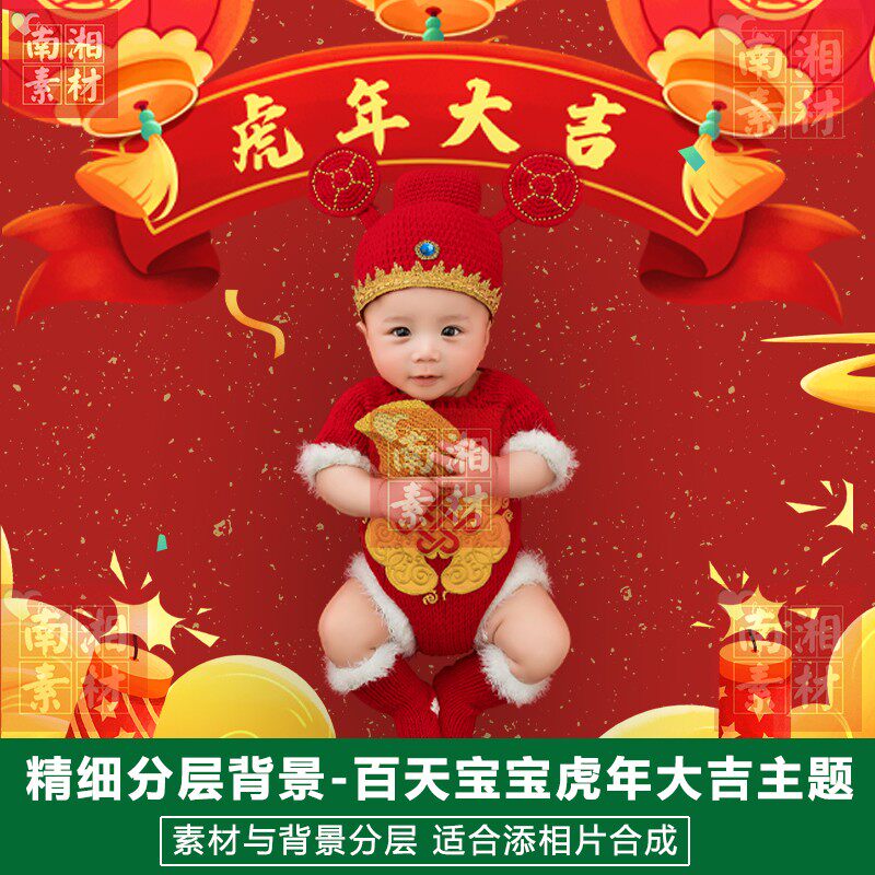 影楼宝宝后期PS抠图模板换背景合成设计百天满月虎年大吉素材分层