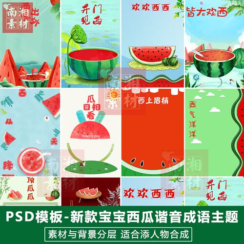 影楼百天宝宝摄影设计后期PS抠图模板换背景西瓜谐音成语素材分层