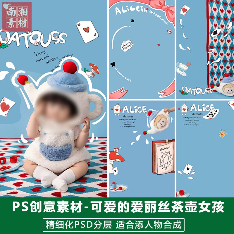 新版儿童影楼后期PS模板百天满月宝宝照片设计毛绒茶壶爱丽丝素材