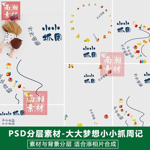 儿童影楼后期PS抠图模板换背景周岁设计满月宝宝小小抓周素材分层
