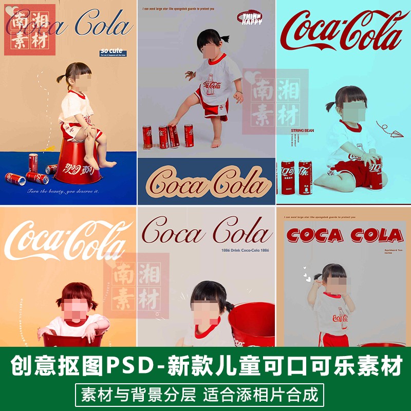 2024影楼摄影后期PS抠图模板换背景合成设计儿童可口可乐字体素材