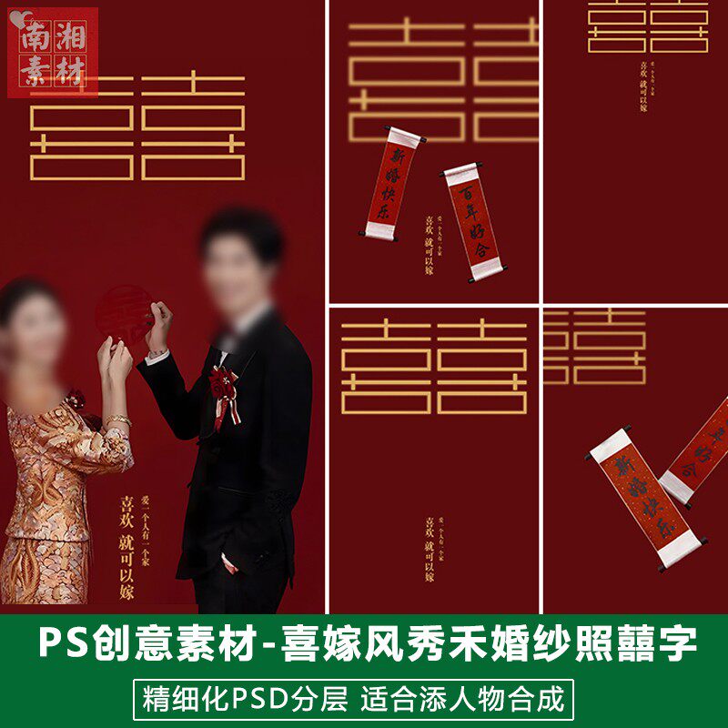 新版影楼后期PS模板情侣结婚照片设计红色系喜字秀禾中式婚纱素材