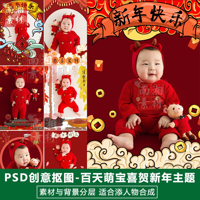 新春过年百天宝宝PSD背景模板设计影楼后期分层抠图喜贺新年素材