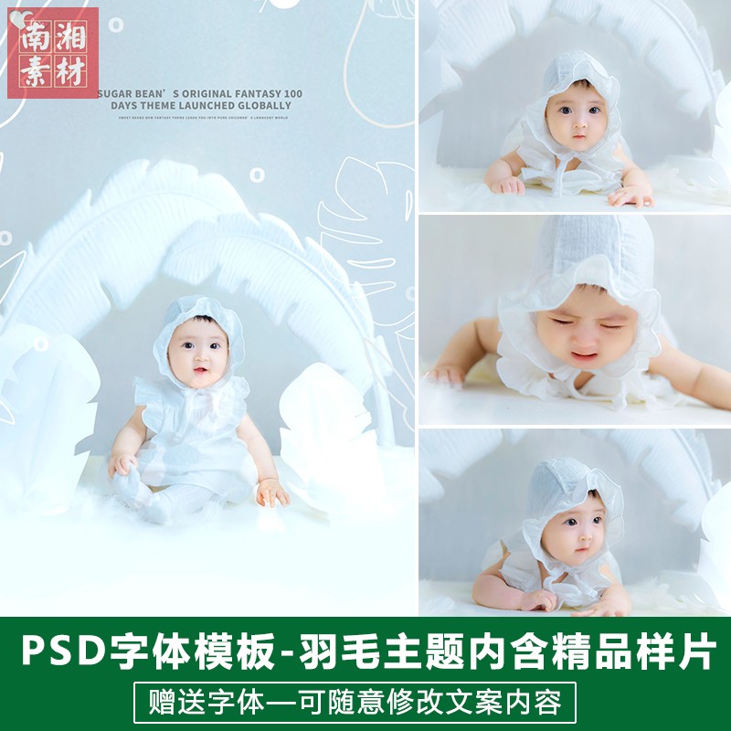 新版儿童影楼后期样片模板百天满月宝宝照片设计白色羽毛主题素材
