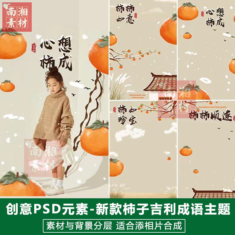 新款儿童影楼摄影后期PS抠图模板换背景柿子成语宝宝吉利素材分层