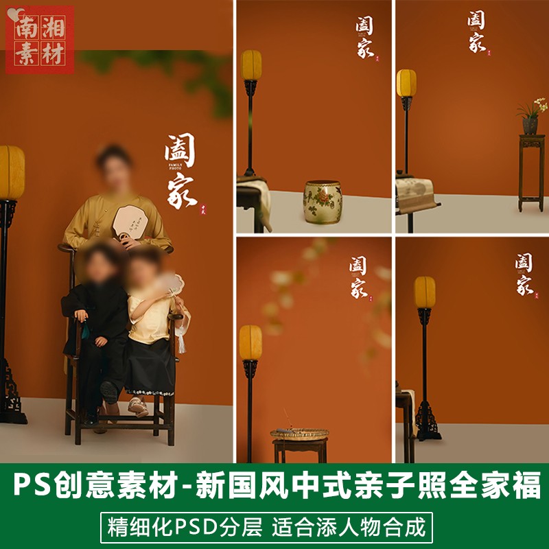 新版儿童影楼后期PS家庭模板照片设计阖家亲子照新中式全家福素材