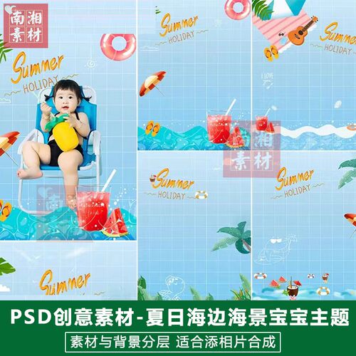 影楼摄影后期PS抠图模板换背景合成设计百天宝宝夏天海景素材分层