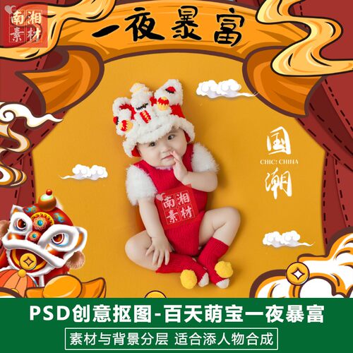 影楼摄影后期PS抠图模板换背景合成设计百天宝宝一夜暴富素材分层