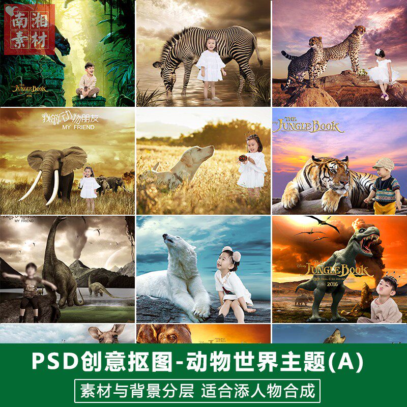 2024新影楼摄影后期PSD抠图模板换背景合成设计动物世界素材分层