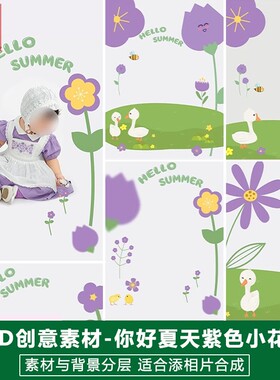 新版儿童影楼后期PS模板百天满月宝宝照片设计紫色小花朵题材素材