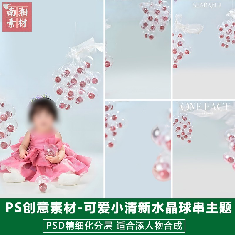 新版儿童影楼后期PS模板百天宝宝照片设计清新水晶球挂串题材素材