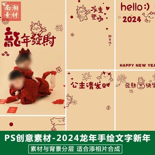 2024龙年儿童影楼后期模板百天新年宝宝照片设计新年卡通字体素材