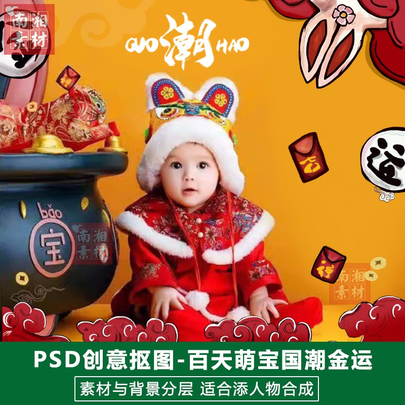 影楼摄影后期PS抠图模板换背景设计百天满月宝宝国潮金运素材分层