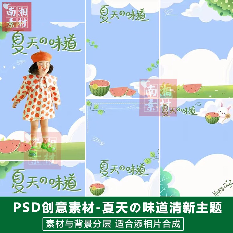 影楼摄影后期PSD抠图模板合成设计百天宝宝夏天的新味道素材分层