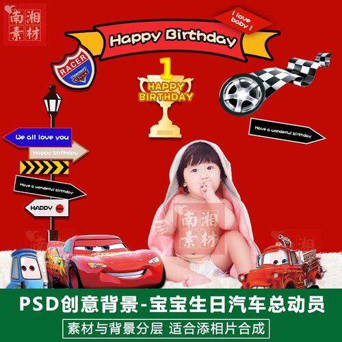 影楼后期PSD抠图模板换背景合成设计百天宝宝汽车总动员素材分层