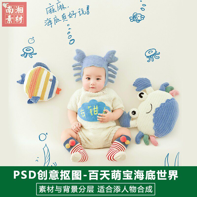 新影楼摄影后期设计PS抠图模板设计百天满月海底世界宝宝分层素材
