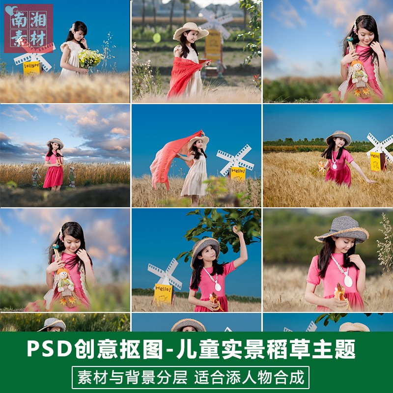新影楼儿童摄影后期PSD抠图模板换背景合成设计稻草背景素材分层