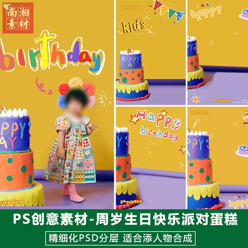 新版儿童影楼后期庆生模板百天满月宝宝照片设计生日蛋糕题材素材
