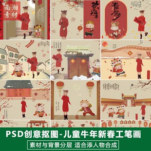 影楼摄影后期PSD抠图模板换背景合成设计儿童过年手工画素材分层